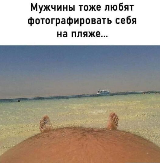 Мужчины тоже любят Фотографировать себя на пляже