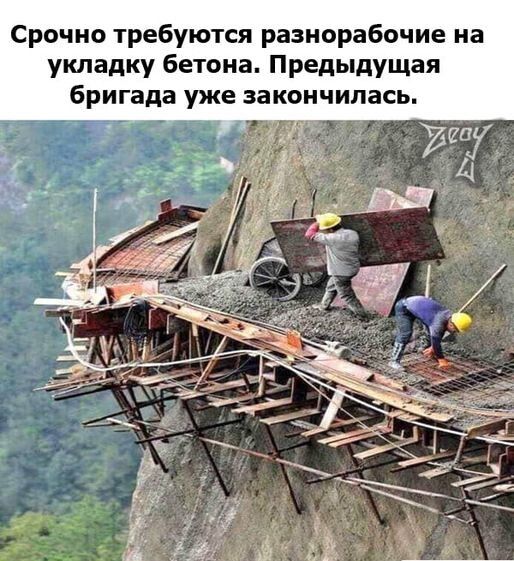 Срочно требуются разнорабочие на укладку бетона Предыдущая бригада уже закончилась