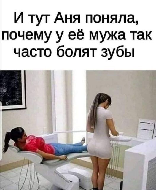 И тут Аня поняла почему у её мужа так часто болят зубы