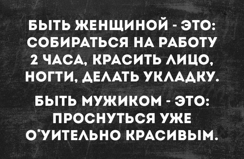выть жвнщиной эта совимться НА РАБОТУ ЧАСА кмсить АИ цо ногти АЕААТЬ укмдку БЫТЬ МУЖИКОМ ЭТО ПРОСНУТЬСЯ УЖЕ ОУИТЕАЬНО КРАСИВЫМ
