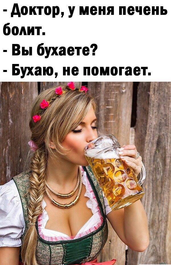 доктор у меня печень болит Вы бухаете Бухаю не помогает