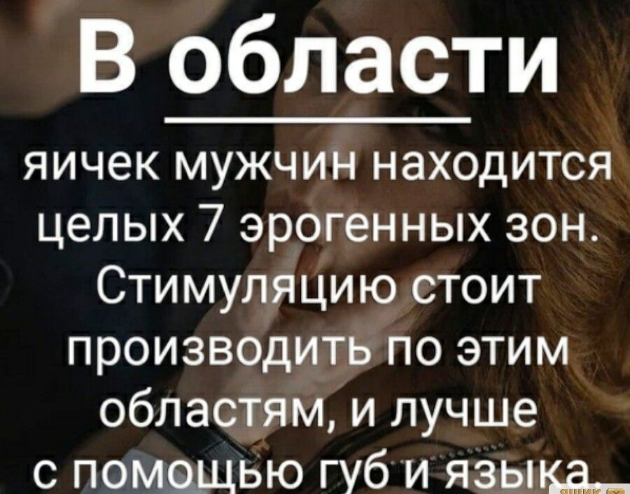 В области яичек мужчин находится целых 7 эрогенных зон Стимуляцию стоит производить по этим областям и лучше с помащью губи языка
