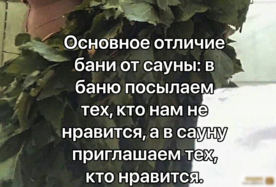 Основное отличие бани от сауны в баню посылаем тех кто нам не нравится а в сауну приглашаем тех кто нравится