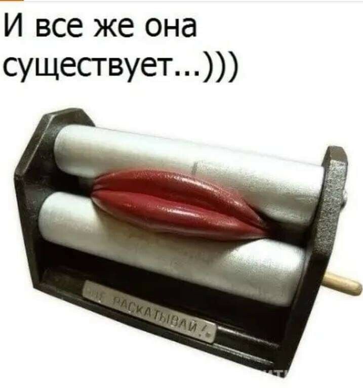 И все же она существует