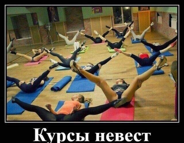 Курсы невест