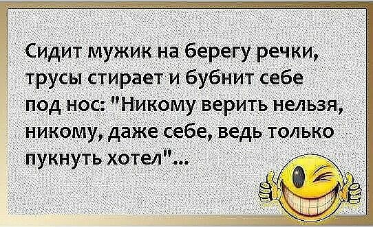 Сидит мужик на берегу речки, трусы стирает и бубнит себе под нос: 