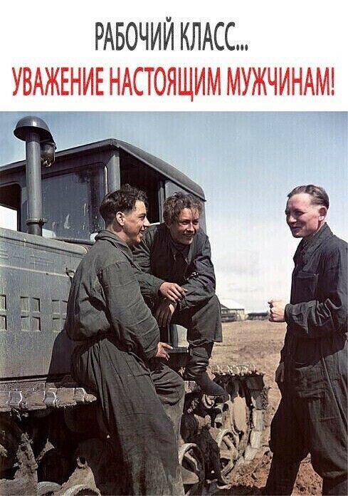 РАБОЧИЙ КЛАСС УВАЖЕНИЕ НАСТОЯЩИМ МУЖЧИНАМ