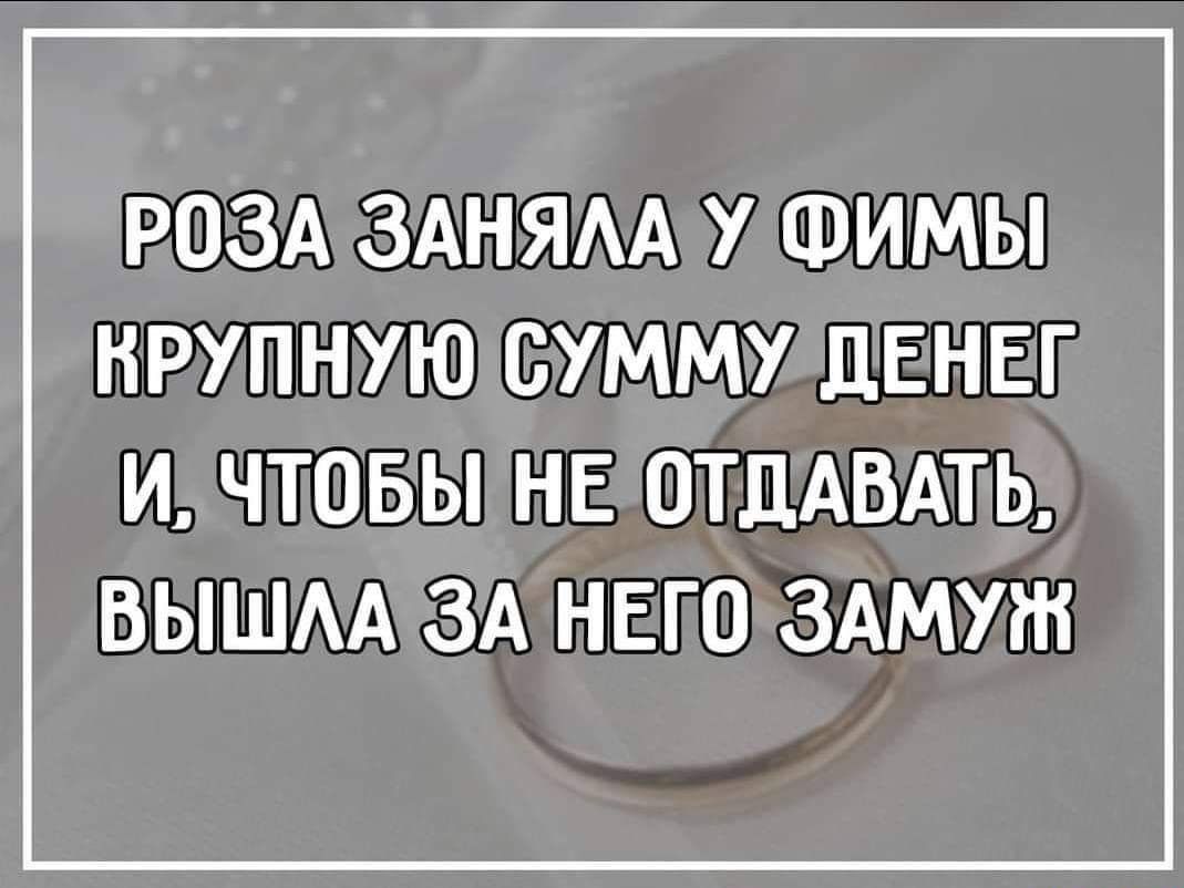РОЗА ЗАНЯАА У ФИМЫ НРУПНУЮ СУММУ ДЕНЕГ И ЧТОБЫ НЕ ОТДАВАТЬ ВЫШАА ЗА НЕГО ЗАМУЖ