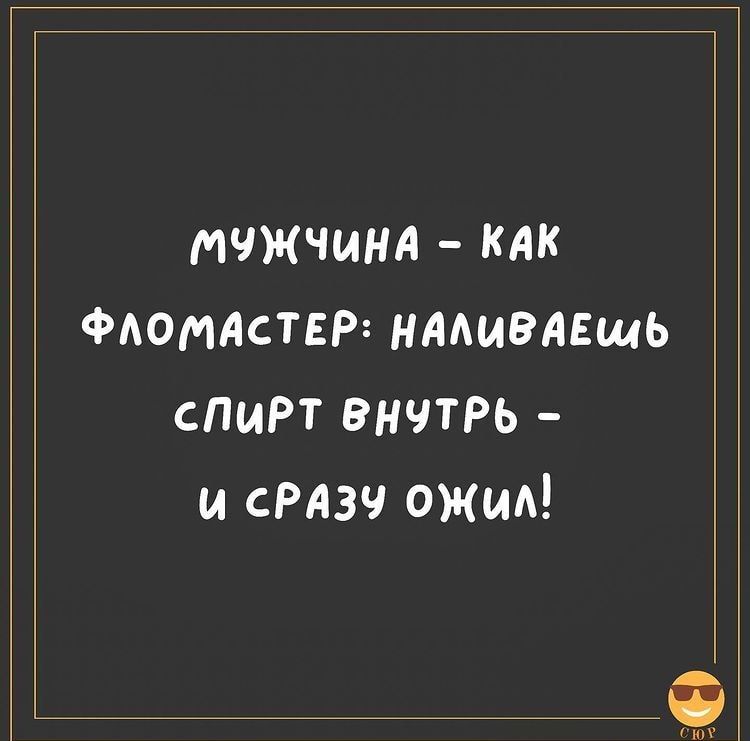 мчжчинл КАК ФАОМАСТЕР НААИВАЕшЬ спирт внчтрь и сРАЗЧ ожид