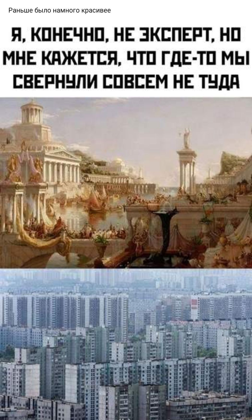 Раньше было НЕМНОГО Красивее Я КПНЕЧНП НЕ ЭКСПЕРТ НП МНЕ КАЖЕТСЯ ЧТП ГДЕ ТП МЫ ЕВЕРННЛИ ЕПВЕЕМ НЕ ТНдд