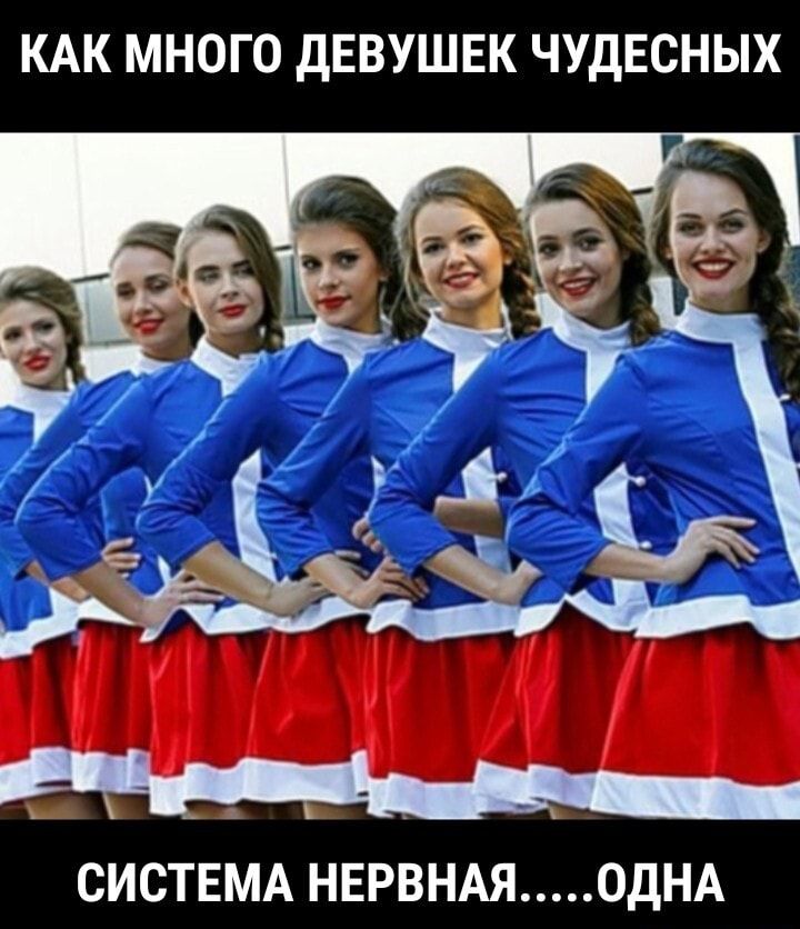 КАК МНОГО ДЕВУШЕК ЧУДЕСНЫХ СИСТЕМА НЕРВНАЯ ОДНА