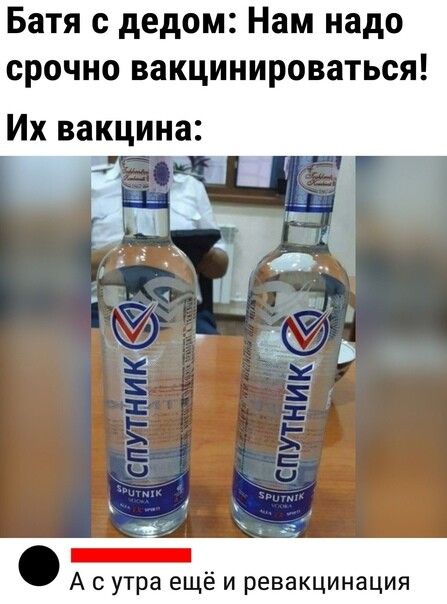 Батя с дедом Нам надо срочно вакцинироваться Их вакцина чв _т А с утра ещё и ревакцинация