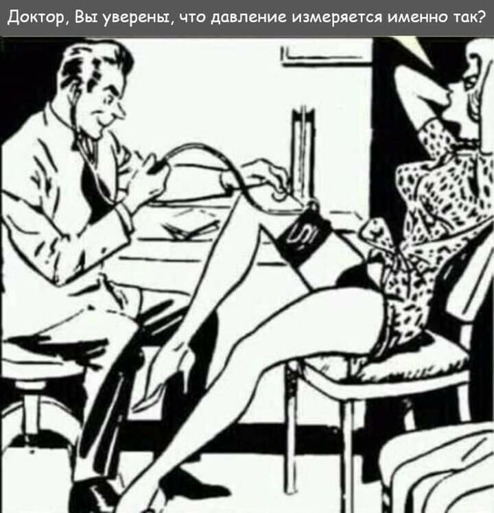 Доктор Вы уверены что давление измеряется именно так