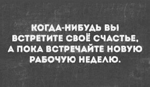 КОГАА НИБУАЬ вы встрпитв сво СЧАСТЬЕ А ПОКА встичАйтЕ новую РАвочую НЕАЕАЮ