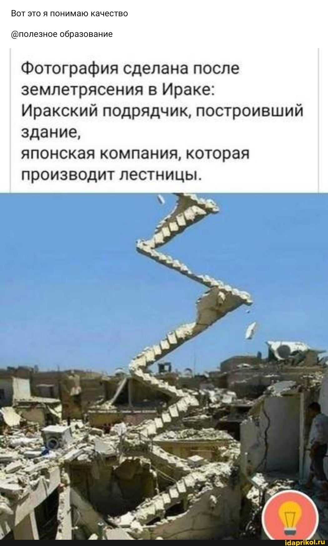 ВОТ ЭТО Я ПОНИМЭЮ качество попезное образование Фотография сделана после землетрясения в Ираке Иракский подрядчик построивший здание японская компания которая производит лестницы