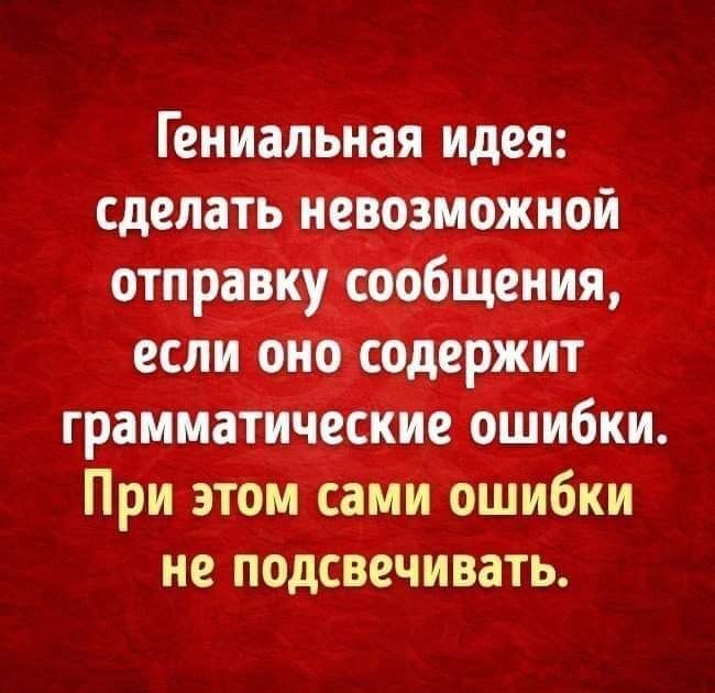 Гениальная идея сделать невозможной отправку сообщения если оно содержит грамматические ошибки При этом сами ошибки не подсвечивать