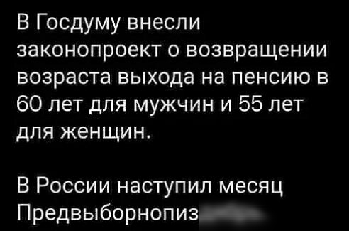 В Госдуму внесли законопроект о возвращении возраста выхода на пенсию в 60 лет для мужчин и 55 лет для женщин В России наступил месяц Предвыборнопиз