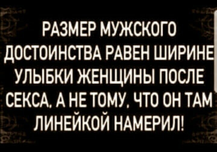 РАЗМЕР мужского достоинствхх РАВЕН ширин улывки женщины после СЕКСА А не тому что он ТАМ линейкой НАМЕРИЛ