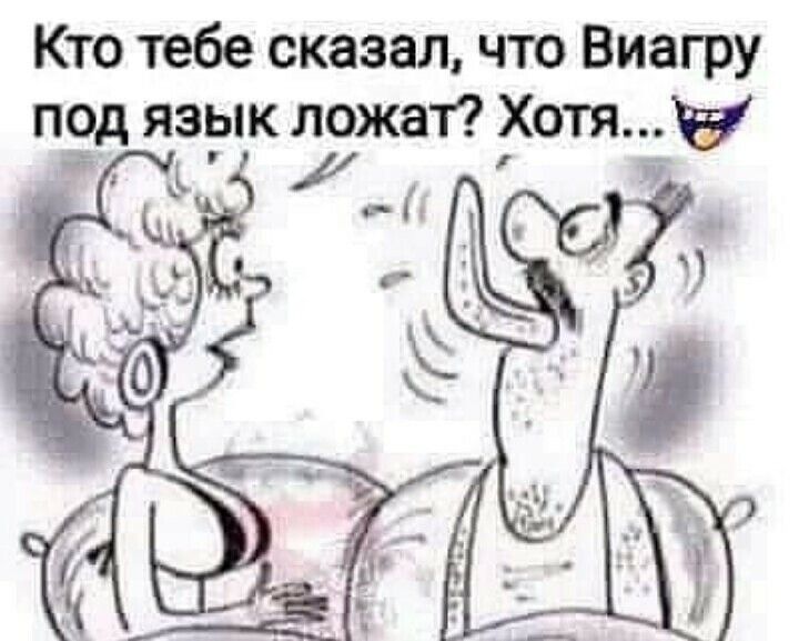 Кто тебе сказал что Виагру под язык ложат Хотя 1 _ _д у