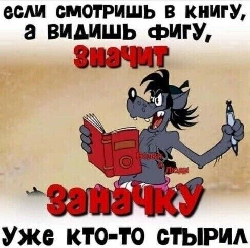 если смотришь в книгУ а видишь фигУ знати г А __ хм ваш 113 Уже КТО ТО ОГЫРИА