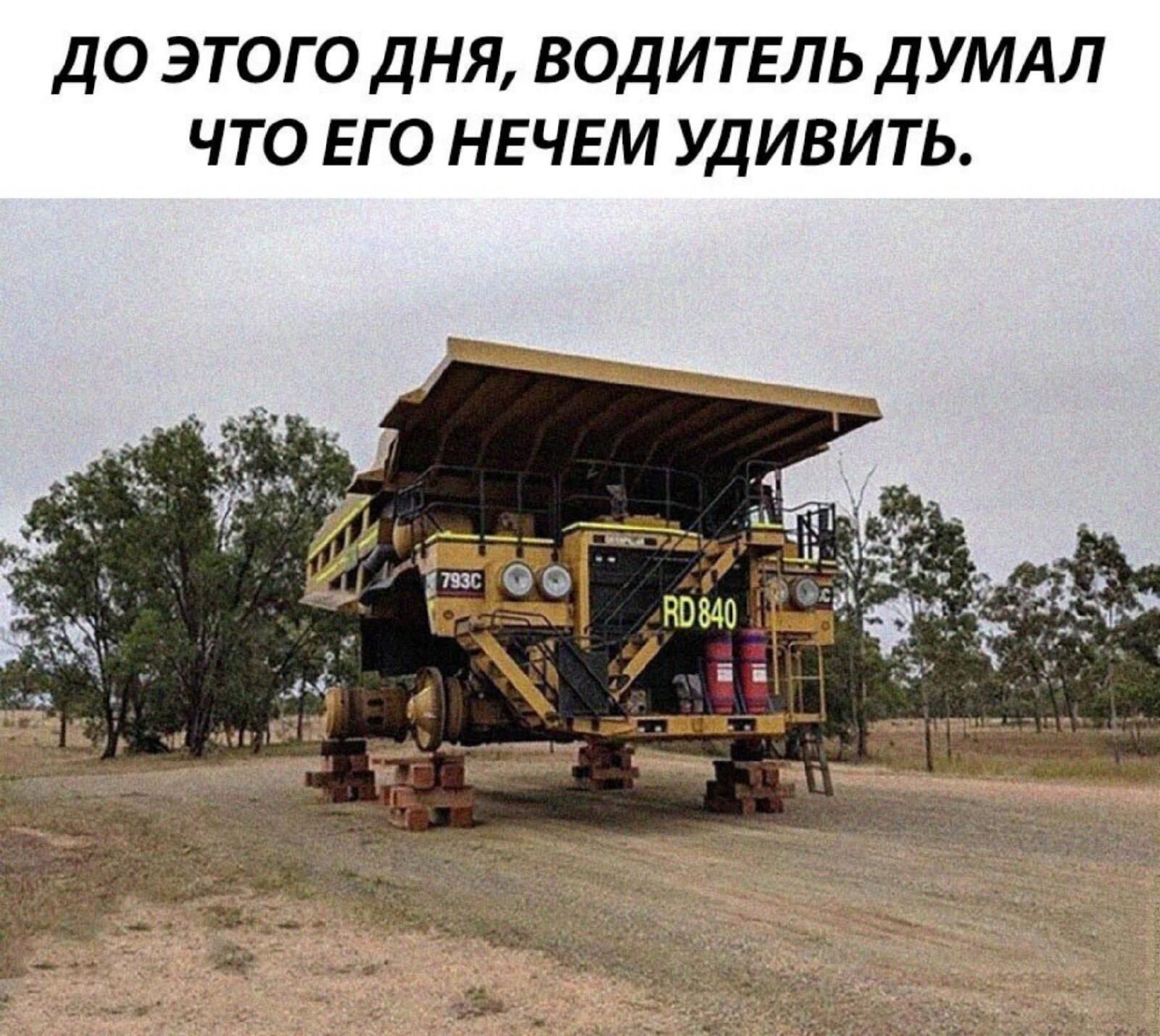 Д О ЭТОГО ДНЯ ВОДИТЕЛЬ ДУМАЛ ЧТО ЕГО НЕ ЧЕМ УДИВИТЬ