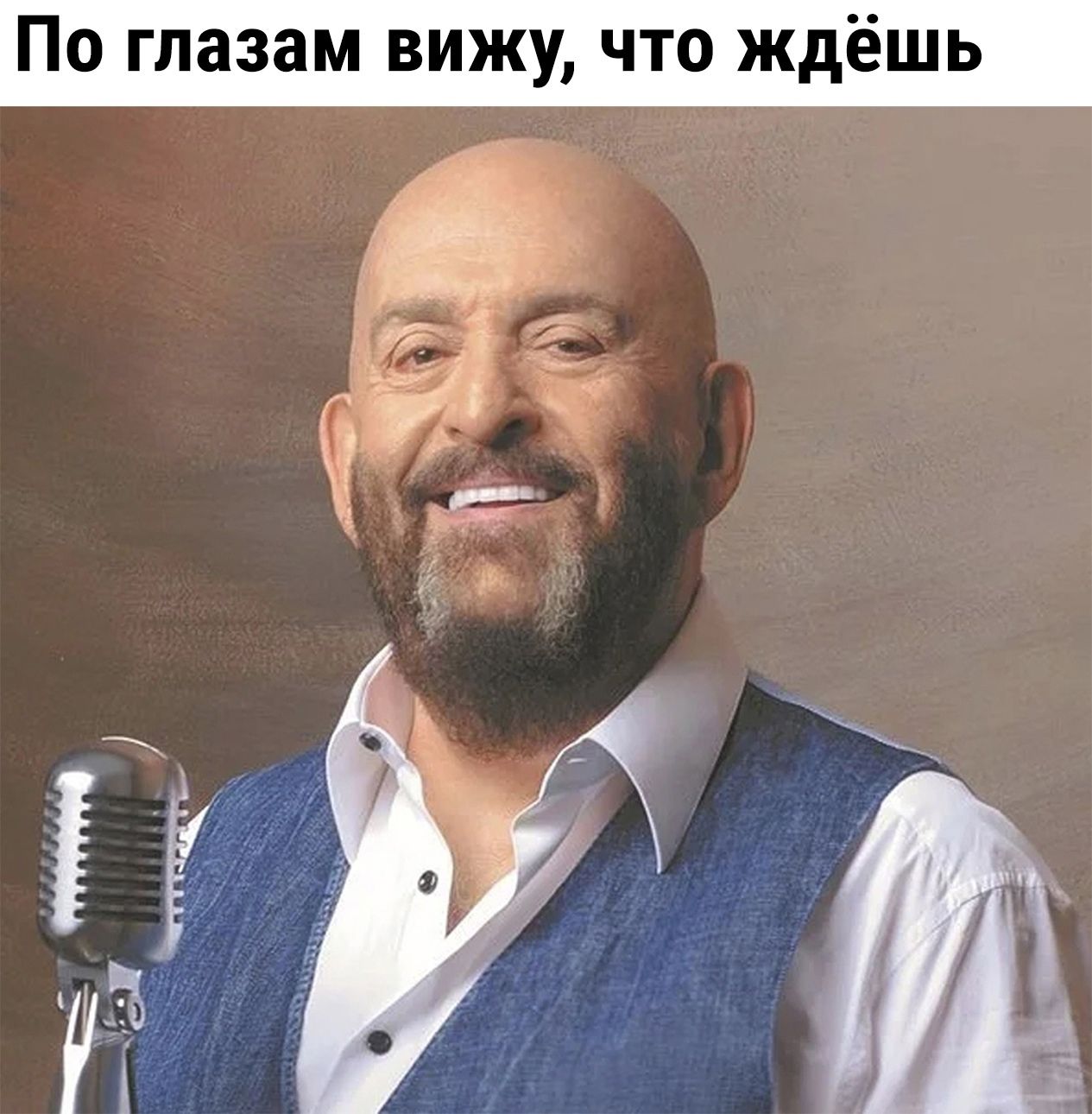 По глазам вижу что ждёшь