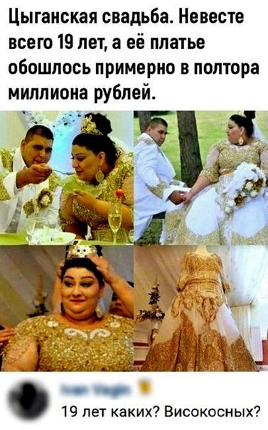 Цыганская свадьба Невесте всею 19 лет а её платье обошлось примерно в полтора миллиона рублей _ с 19 лет каких Високосных
