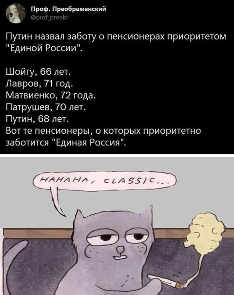 і Проф Прыбрпжеиский Путин назвал заботу о пенсионерах приоритетом Единой России Шойгу 66 лет Лавров 71 год Матвиенко 72 года Патрушев 70 лет Путин 68 дел Вот те пенсионеры о которых приоритетно заботится Единая Россия