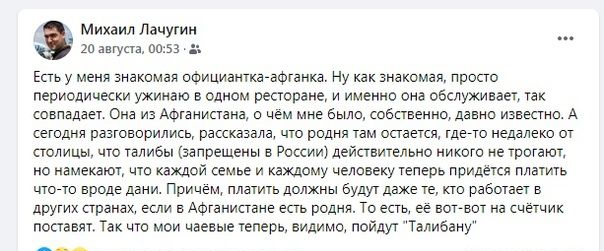 Михаил пачутин Есть у меня знакпмая официанткаеафганка Ну как знакомая просто периодически ужинаю в одном ресторане и именно она обслуживает так овпадает Она из Адианистана о чем мне было собавенно давно известно А сегодня разговорились рассказала что родня там остается гдгто недалеко от столицы что талибы запрещены в России деиствительно никого не трогают но намекают ито каждой семье и каждому че