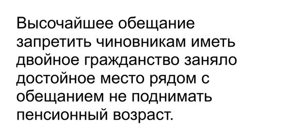 Высочайшее обещание запретить чиновникам иметь двойное гражданство заняло достойное место рядом с обещанием не поднимать пенсионный возраст