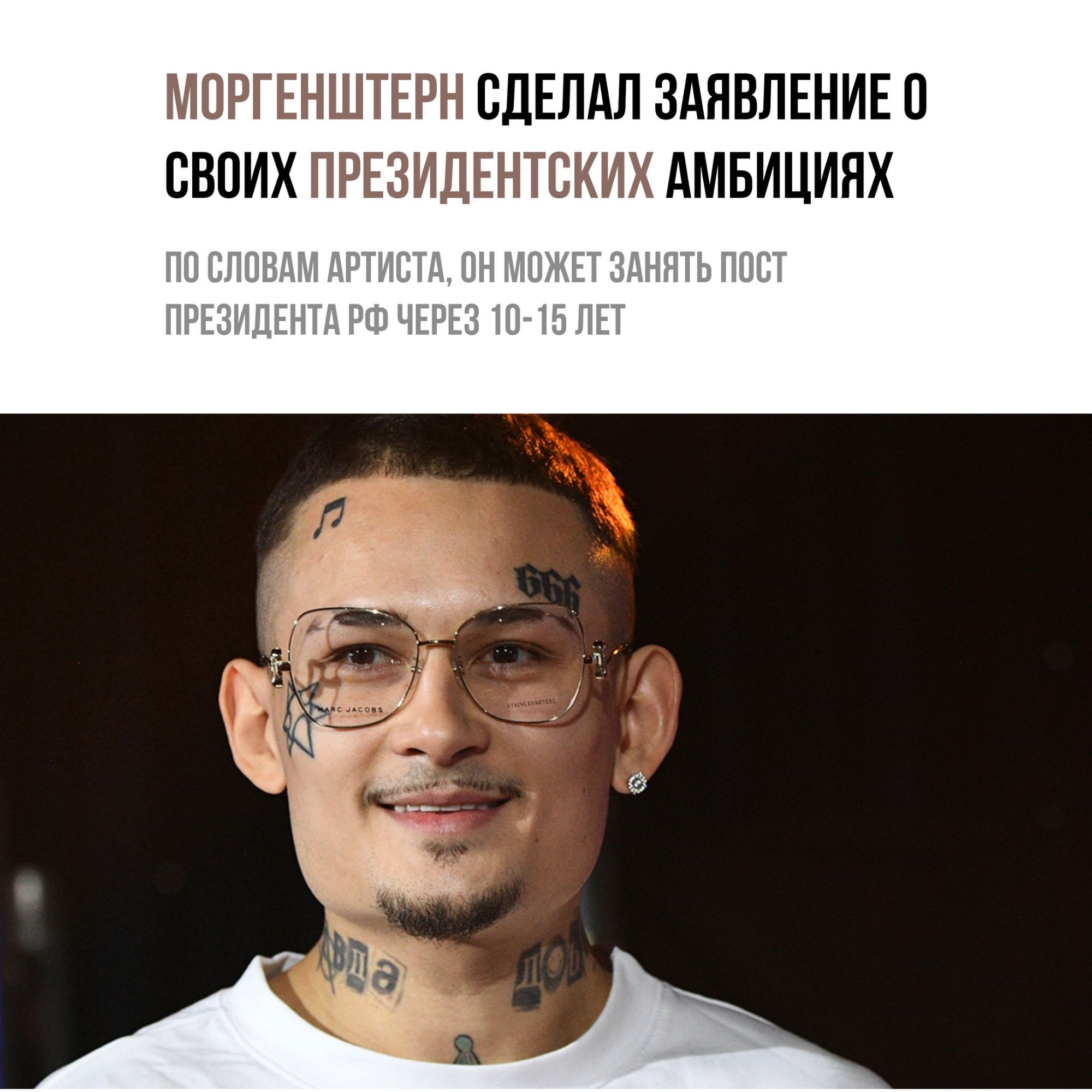 МОРГЕНШТЕРН СДЕЛАЛ ЗАЯВЛЕНИЕ 0 СВОИХ ПРЕЗИДЕНТВКИХ АМБИЦИЯХ