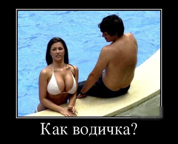 Как водичка
