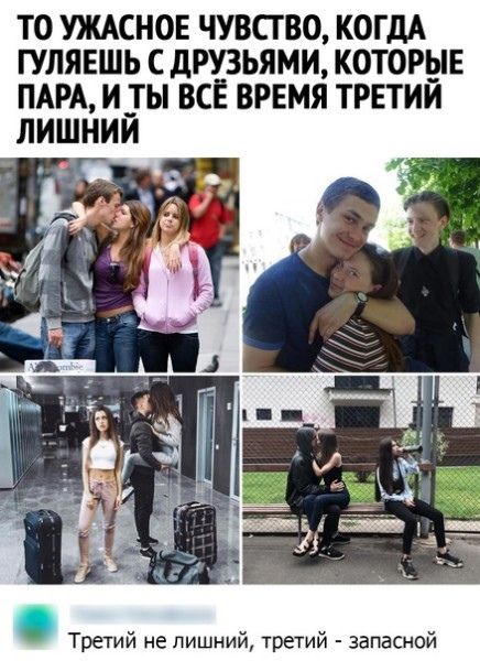 ТО УЖАСНОЕ ЧУВСТВО КОГДА ГУЛЯЕШЬ С дРУЗЬЯМИ КОТОРЫЕ ПАРА И __ТЫ ВСЁ ВРЕМЯ ТРЕТИЙ ЛИШНИЙ Третий не лишний третий запасной