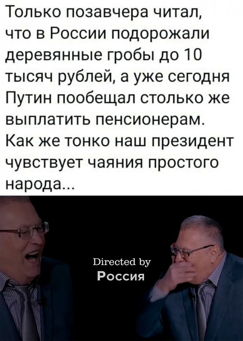 Только позавчера читал что в России подорожали деревянные гробы до 10 тысяч рублей а уже сегодня Путин пообещал столько же выплатить пенсионерам Как же тонко наш президент чувствует чаяния простого народа Вігесгесі Ьу 3 Россия