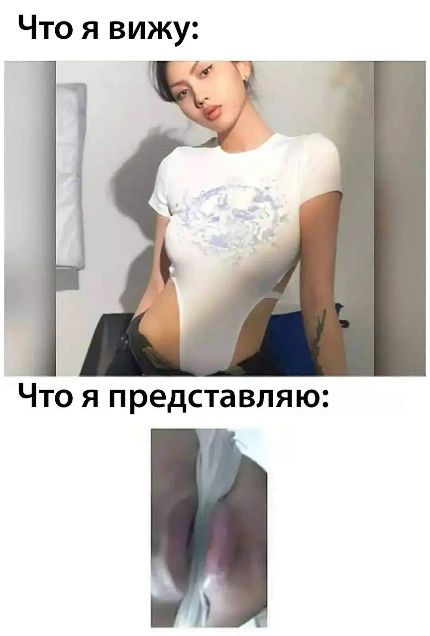 Что я вижу Что я представляю