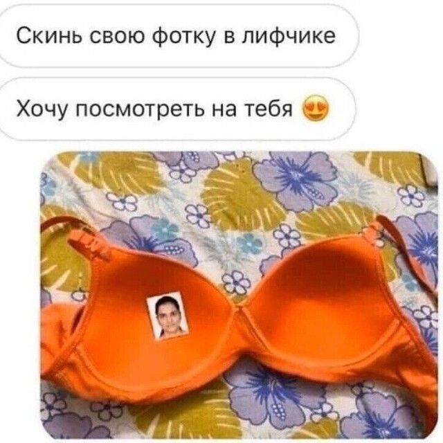 Скинь свою фотку в лифчике Хочу посмотреть на тебя