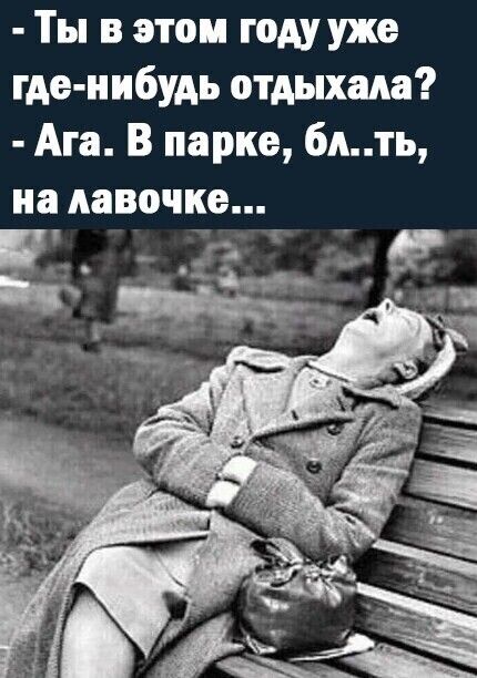 Ты в этом году уже где нибудь отдыхала Ага В парке блть на лавочке