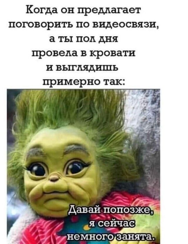 Когда он предлагает поговорить по видеосвязи а ты под дня провела в кровати и вьплядишь примерно так