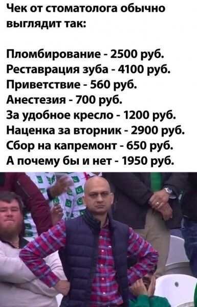 Чек ОТ стоматолога обычно БЫГПЯДИТ ТЗК Ппомбирование 2500 руб Реставрация зуба 4100 руб Приветствие 560 руб Анестезия 700 руб За удобное кресло 1200 руб Наценка за вторник 2900 руб Сбор на капремонт 650 руб А почему бы и нет 1950 руб