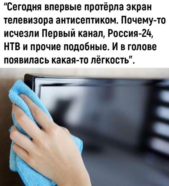 Сегодня впервые протёрла экран телевизора антисептиком Почему то исчезли Первый канал Россия 24 НТВ и прочие подобные И в голове появилась какая то лёгкость
