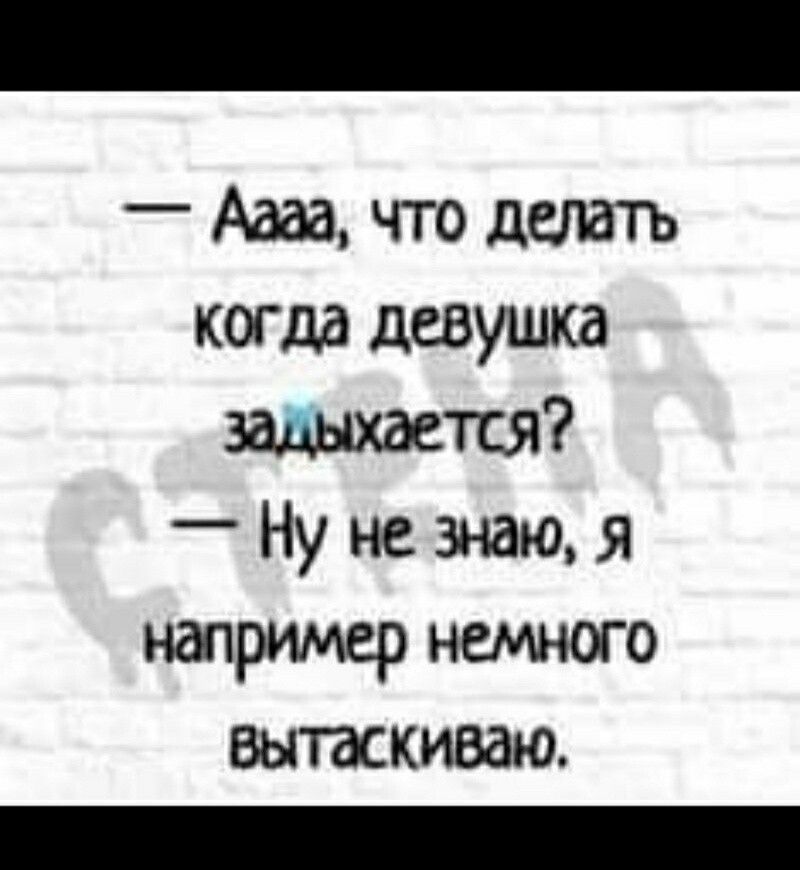 Аааа что делатъ когда девушка Ну не знаю я например немного вытаскиваю _