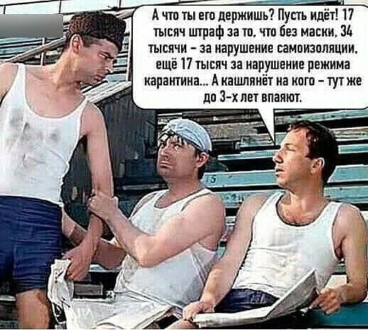 А что ты его держишь Пусть идёт 17 тысяч штраф за тп что без маски шсячи за нарушения самцизпляции ещё 17 тыгяч за нарушение режима карантина А кашлинёт иа ипгп тут же до 3 х лет впаяют