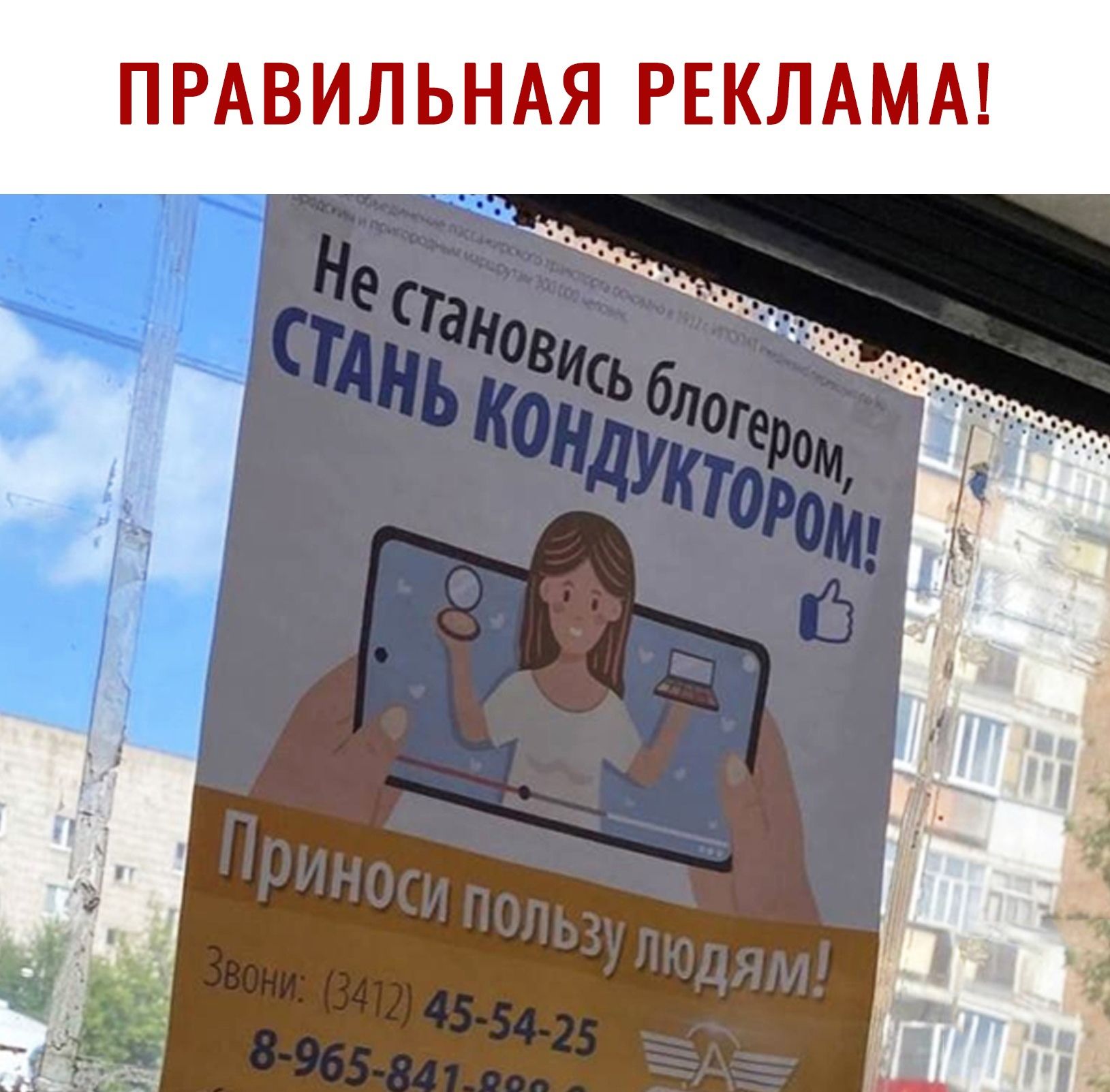 Правильная реклама!