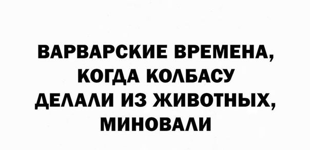ВАРВАРОКИЕ ВРЕМЕНА КОГДА КОАБАСУ АЕАААИ ИЗ ЖИВОТНЫХ МИНОВААИ