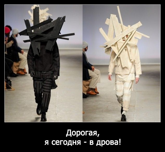 Дорогая я сегодня в дрова