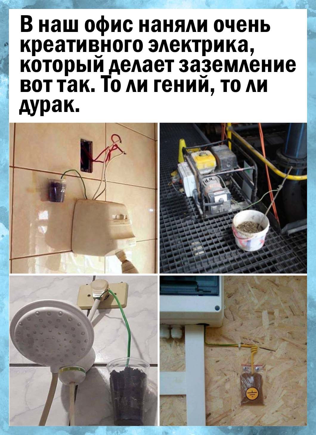 _ В наш офис наняли очень креативдного электрика которыи делает заземление вот так То АИ гении то АИ