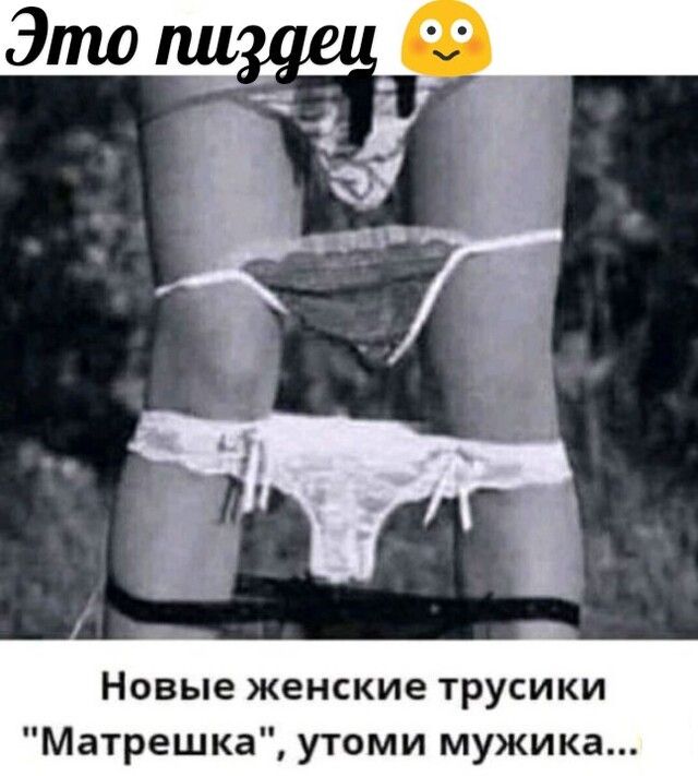 Новые женские трусики Матрешка утоми мужика