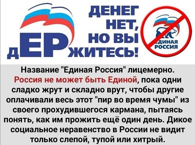 житвсы Название Единая Россия пицемерно Россия не может быть Единой пока одни сладко жрут и складно врут чтобы другие оплачивали весь этот пир во время чумы из своего прохудившегося кармана пытаясь понять как им прожить ещё один день дикое социальное неравенство в России не видит только слепой тупой или хитрый двнвг ЕР иона і д