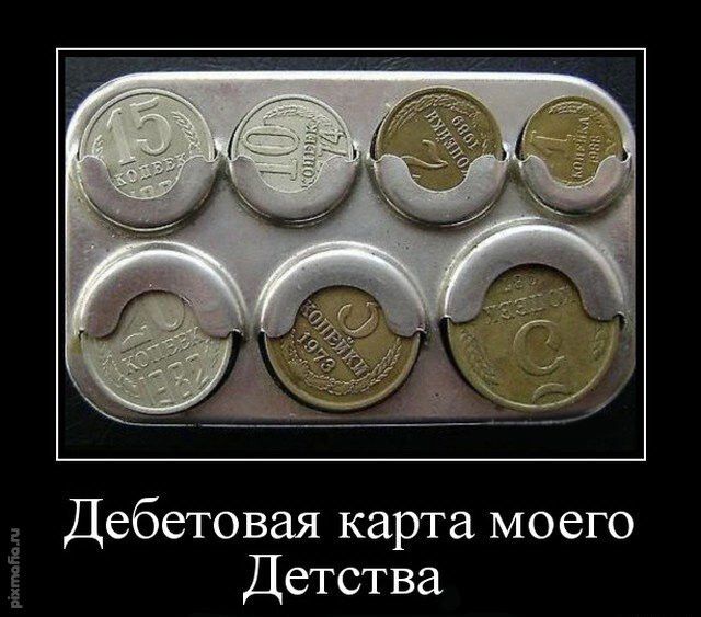 Дебетовая карта моего Детства