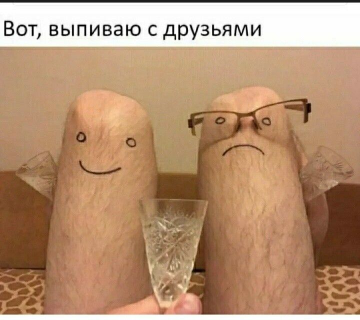 Вот, выпиваю с друзьями